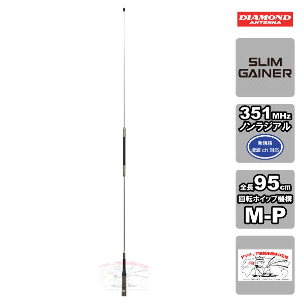 AZ350R ダイヤモンド 351MHzデジタル簡易無線用車載アンテナ 全長95cm