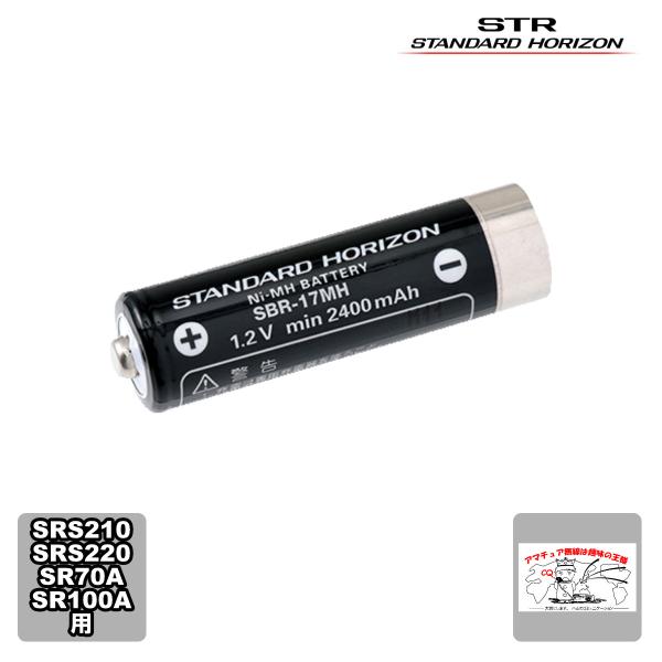 SBR-17MH スタンダードホライゾン SRS210/SRS220/SR70/SR100用ニッケル...