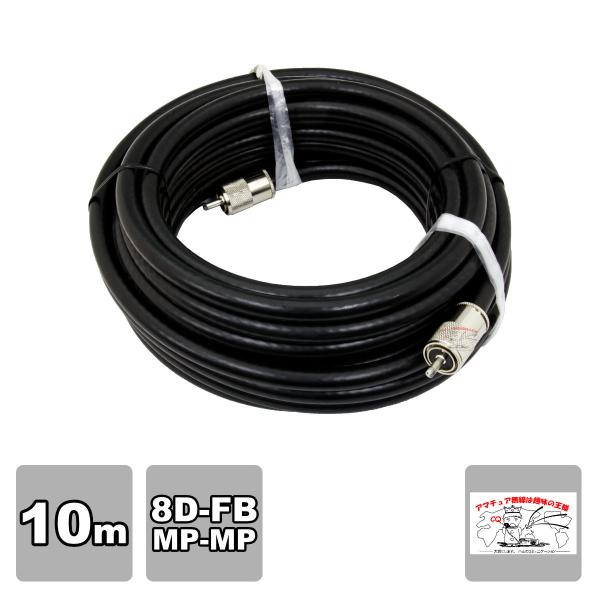 8D-FB 10m 両端MPコネクター付き 固定用高周波同軸ケーブルセット