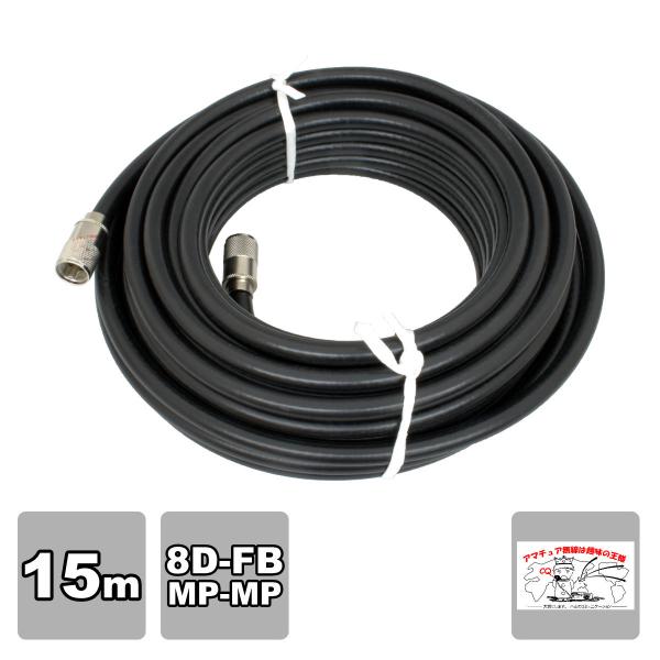 8D-FB 15m 両端MPコネクター付き 固定用高周波同軸ケーブルセット