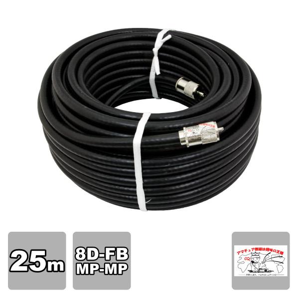 8D-FB 25m 両端MPコネクター付き 固定用高周波同軸ケーブルセット