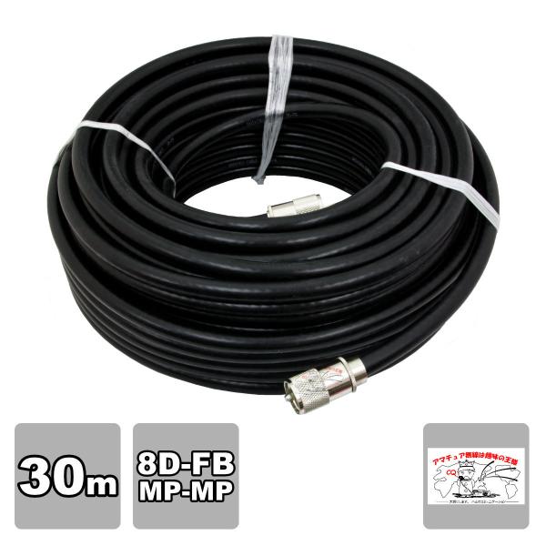 8D-FB 30m 両端MPコネクター付き 固定用高周波同軸ケーブルセット
