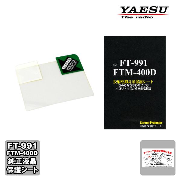 SPS-400D 八重洲無線 純正 FT-991/FTM-400D液晶保護シート