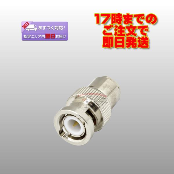 BNC-P-58/U BNCP型同軸コネクター 適合ケーブルRG-58/U（処理Ni）