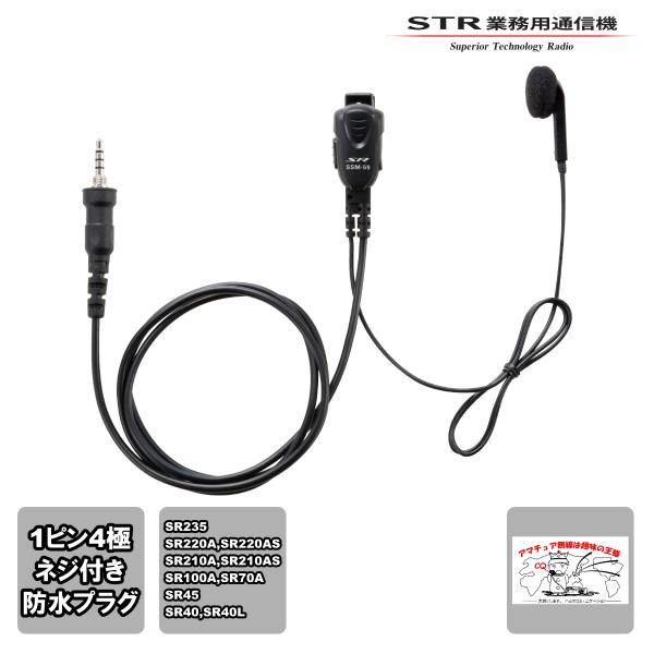 SSM-59BSA スタンダードホライゾン 小型タイピンマイク＆イヤホン（オープンエアー型）