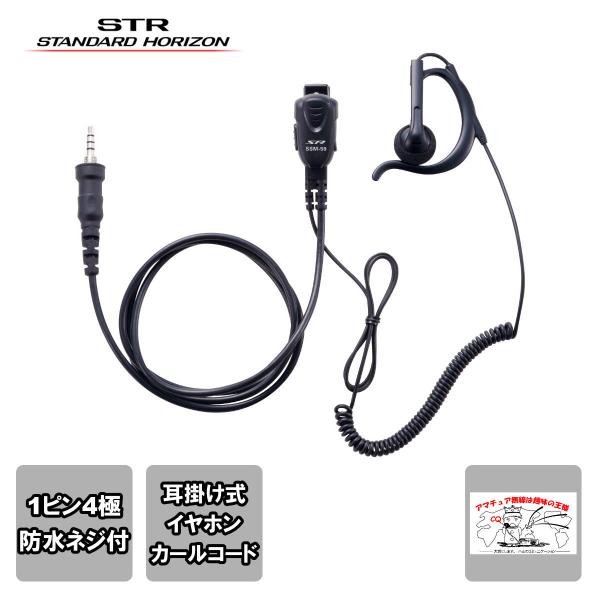 SSM-59ACA スタンダードホライゾン 小型タイピンマイク＆イヤホン（耳かけ式オープンエアー型 ...