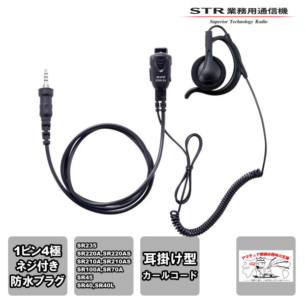 SSM-59CCA スタンダードホライゾン 小型タイピンマイク＆イヤホン（耳かけ式大型オープンエアー...