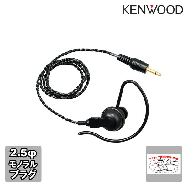 KEP-6 ケンウッド イヤホン スピーカマイクロホン用 φ2.5モノラルプラグ ケーブル長さ50c...