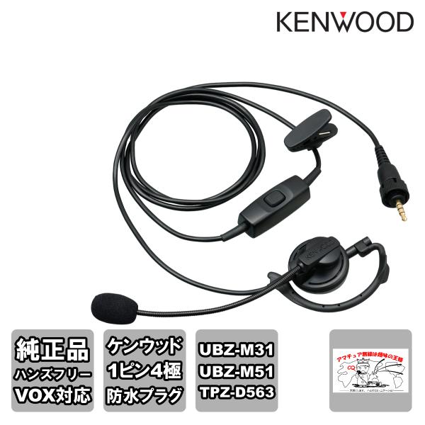 KHS-37 ケンウッド ヘッドセット 耳掛けタイプ ハンズフリー(VOX対応)