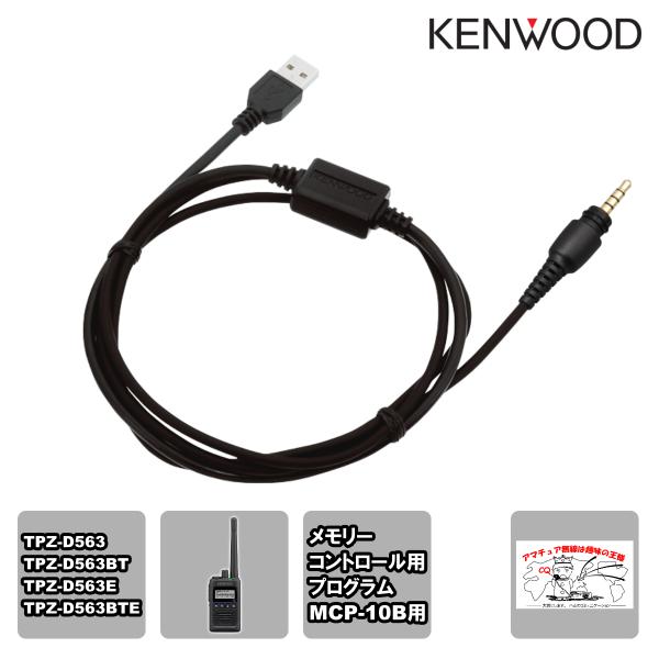 KPG-186U ケンウッド プログラミングケーブル USBポート用