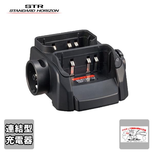 SBH-21 STRスタンダードホライゾン リチウムイオン電池パック用連結型充電器（AC アダプタ別...