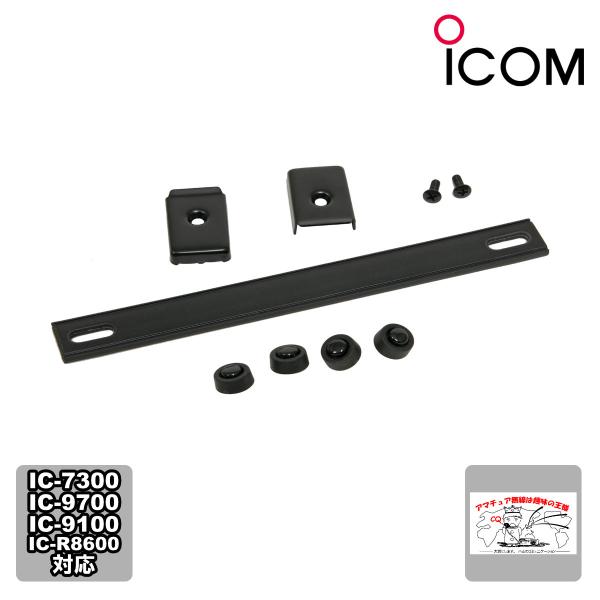 MB-123 アイコム キャリングハンドル（側面ゴム足付き）