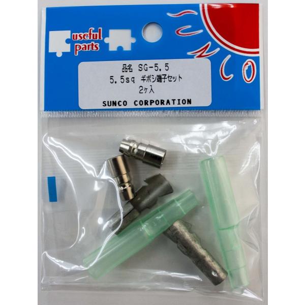 5.5SQ ギボシ端子セット
