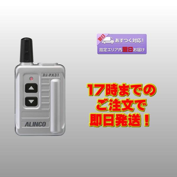 トランシーバー DJ-PX31S シルバー 47ch 中継対応 超小型 特定小電力トランシーバー