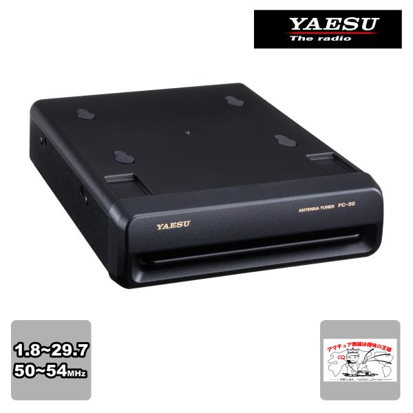 FC-50 八重洲無線 高速オートマチックアンテナチューナー