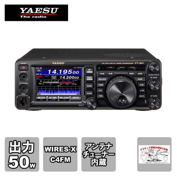 アマチュア無線 FT-991AM 八重洲無線 HF/50/144/430MHz帯オールモードトランシ...