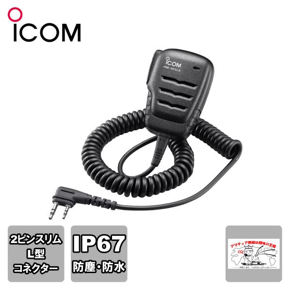 HM-183LS アイコム 防水小型スピーカーマイクロホン