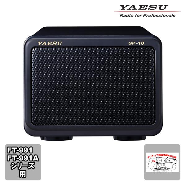 SP-10 八重洲無線 高音質外部スピーカー FT-991/FT-991A用 送料無料