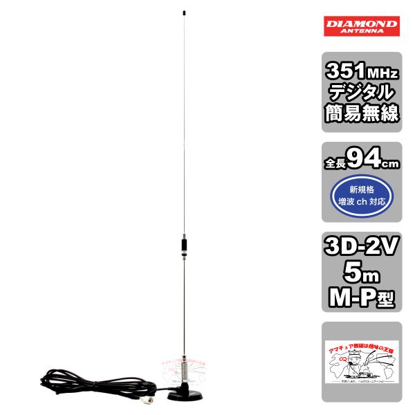 M350MRH ダイヤモンド 351MHz デジタル簡易無線用高利得アンテナ 車載用マグネットマウン...