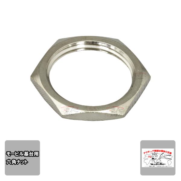 六角ナット モービル基台L型コネクター用 16mm