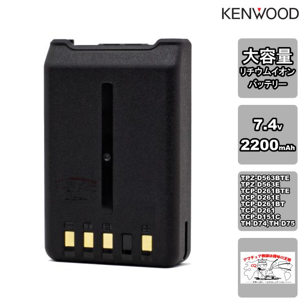 KNB-76L ケンウッド 大容量リチウムイオンバッテリーパック（2200mAh）