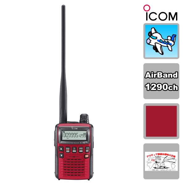 IC-R6 RED メタリックレッド エアーバンドスペシャルVol.2 アイコム 広帯域ハンディレシ...