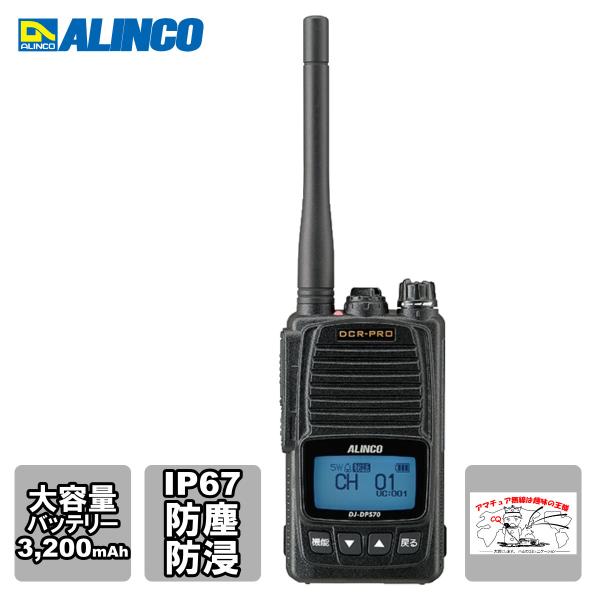 トランシーバー DJ-DPS70KB アルインコ 5W デジタル30ch ハンディトランシーバー L...