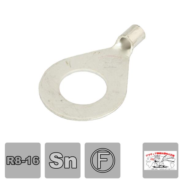 R8-16 富士端子工業 銅線用裸圧着端子丸型(R型)