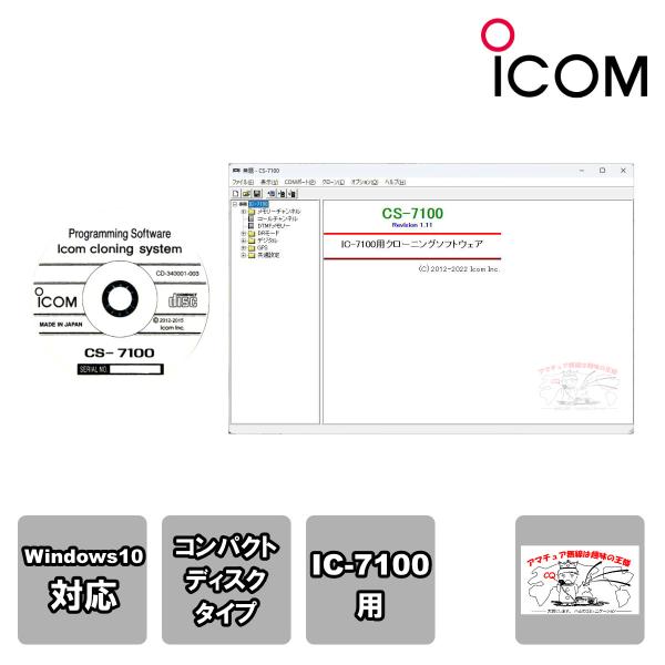 CS-7100 アイコム クローニングソフトウェア IC-7100用