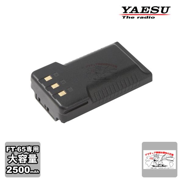 SBR-26LI 八重洲無線 大容量リチウムイオン電池パック(2500mAh)