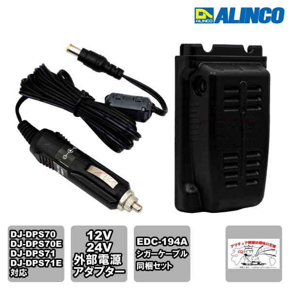 EDH-43とEDC-194A アルインコ シガーケーブルと専用アダプターセット