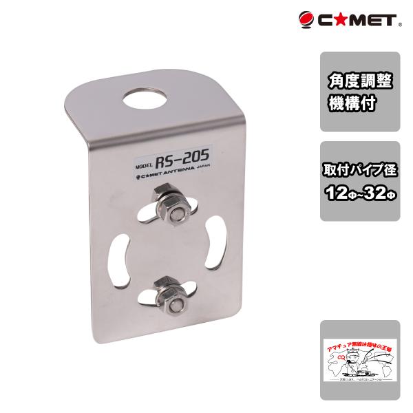 RS-205 コメット パイプ取付基台 最大32Φ 角度調整機構付