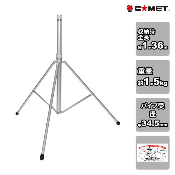 YS-45 コメット CP-45専用三脚 パイプ径：φ38mm