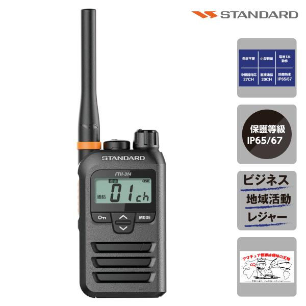 トランシーバー FTH-314 ミドルアンテナ スタンダード 特定小電力トランシーバー 20+27c...