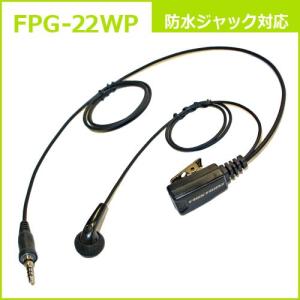 FPG-22WP ファーストコム イヤホンマイクロホン(トランシーバー専用)防水ジャック式｜incomprocom