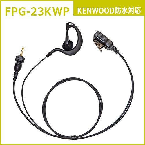 FPG-23KWP ファーストコム イヤホンマイクロホン(トランシーバー専用)耳掛け付 ケンウッド防...