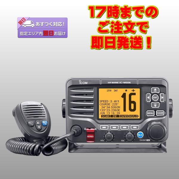 IC-M506J アイコム 国際VHFトランシーバー（据置型/25W）