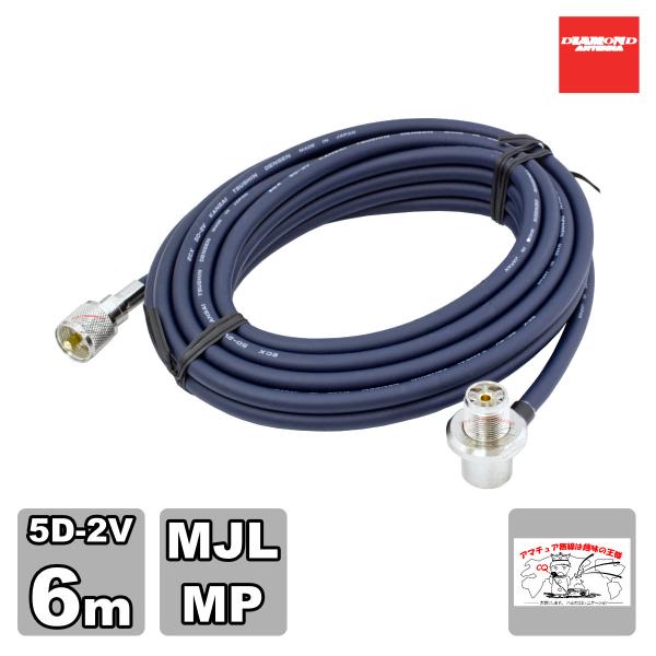5D6MR ダイヤモンド 車載用同軸ケーブル 5D-2V 6m MLJ-MP