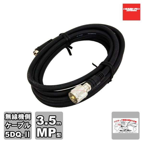 DQM-350 ダイヤモンド 車載用ワンタッチ分離ケーブル 無線機側ケーブル 無線機側ケーブル 5D...