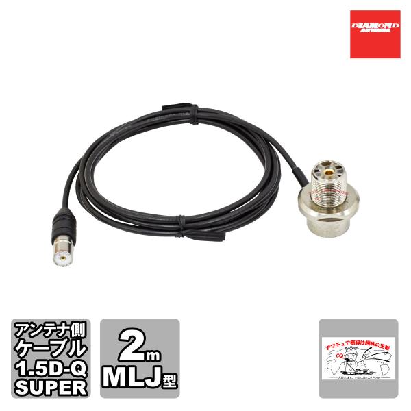 SLM-200 ダイヤモンド 車載用同軸ケーブル ワンタッチ分離タイプ アンテナ側ケーブル 1.5D...