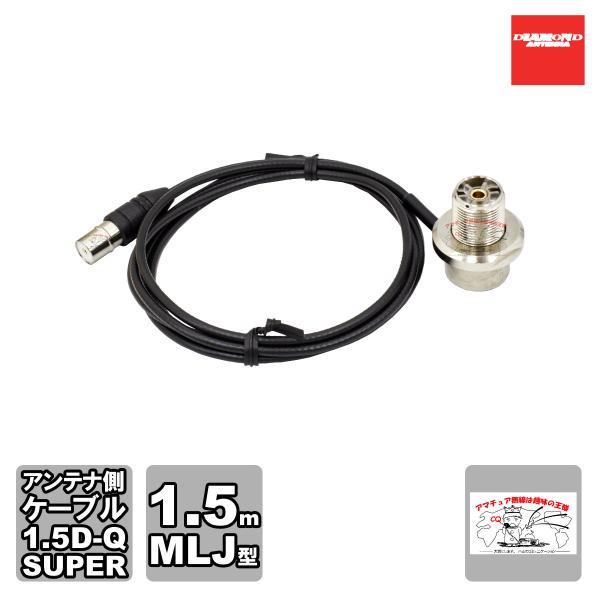 SLM-150 ダイヤモンド 車載用同軸ケーブル ワンタッチ分離タイプ アンテナ側ケーブル 1.5D...