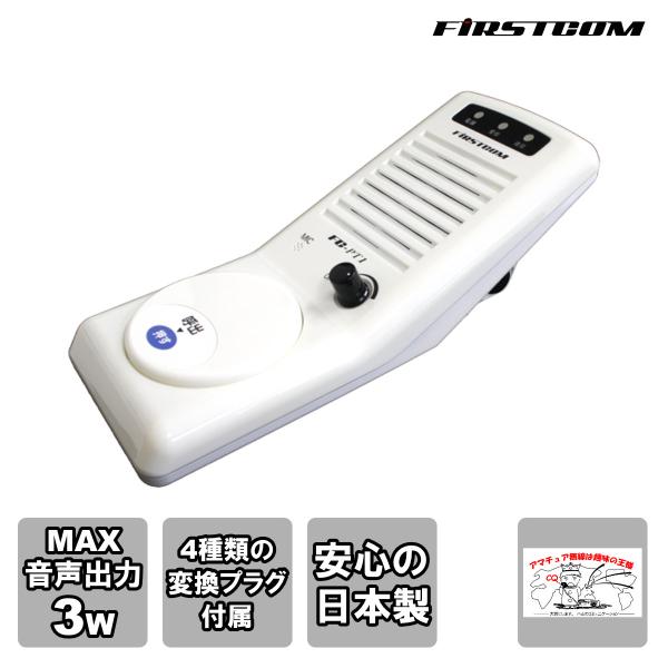 FC-PT1 ファーストコム FRC スタンドマイクスピーカー(特定小電力トランシーバー専用)