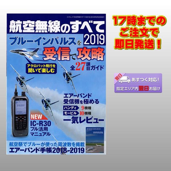 航空無線のすべて2019