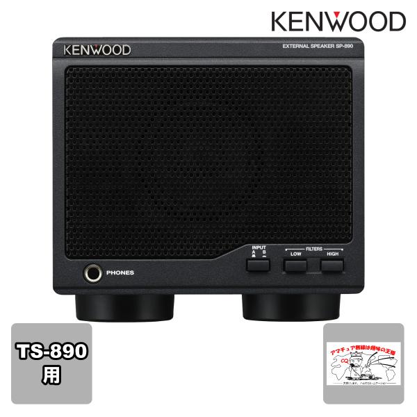 SP-890 ケンウッド TS-890シリーズ用 外部スピーカー