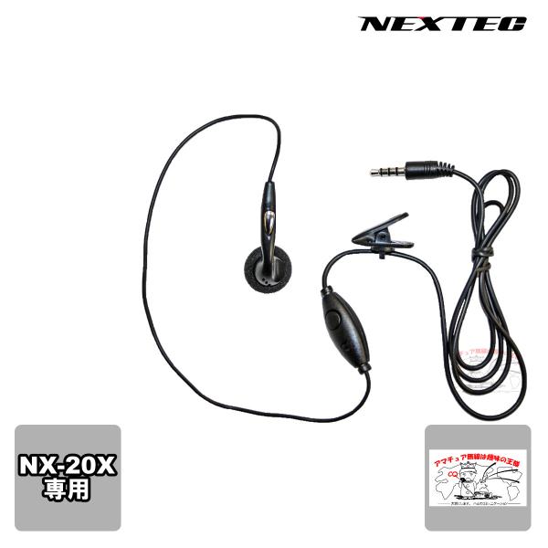 NX-20EM NEXTEC NX-20X用イヤホンマイク 1本