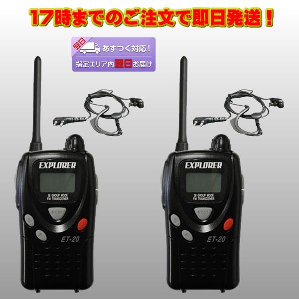 トランシーバー ET-20XG 特定小電力トランシーバー2台セット イヤホンマイク付