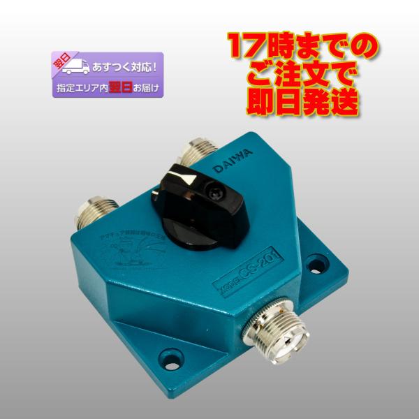 CS-201a ダイワインダストリ 同軸切替器 DC-600MHz