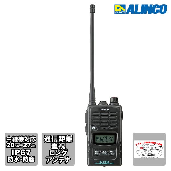 トランシーバー DJ-P240L アルインコ 47ch 中継対応 防塵防水 特定小電力トランシーバー...