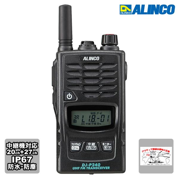 トランシーバー DJ-P240S アルインコ 47ch 中継対応 防塵防水 特定小電力トランシーバー...