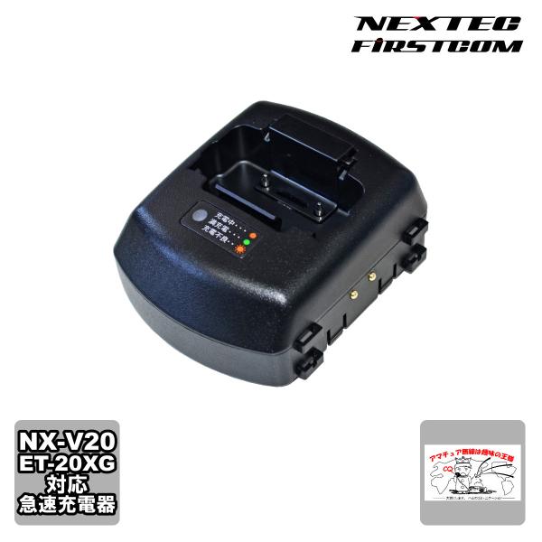 FBC-5RS ファーストコム トランシーバー用急速充電器 NX-V20 ET-20XG用